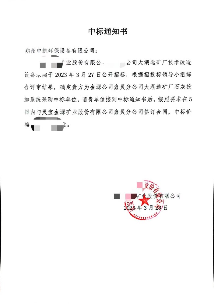 我公司中標靈寶黃金集團石灰投加係統