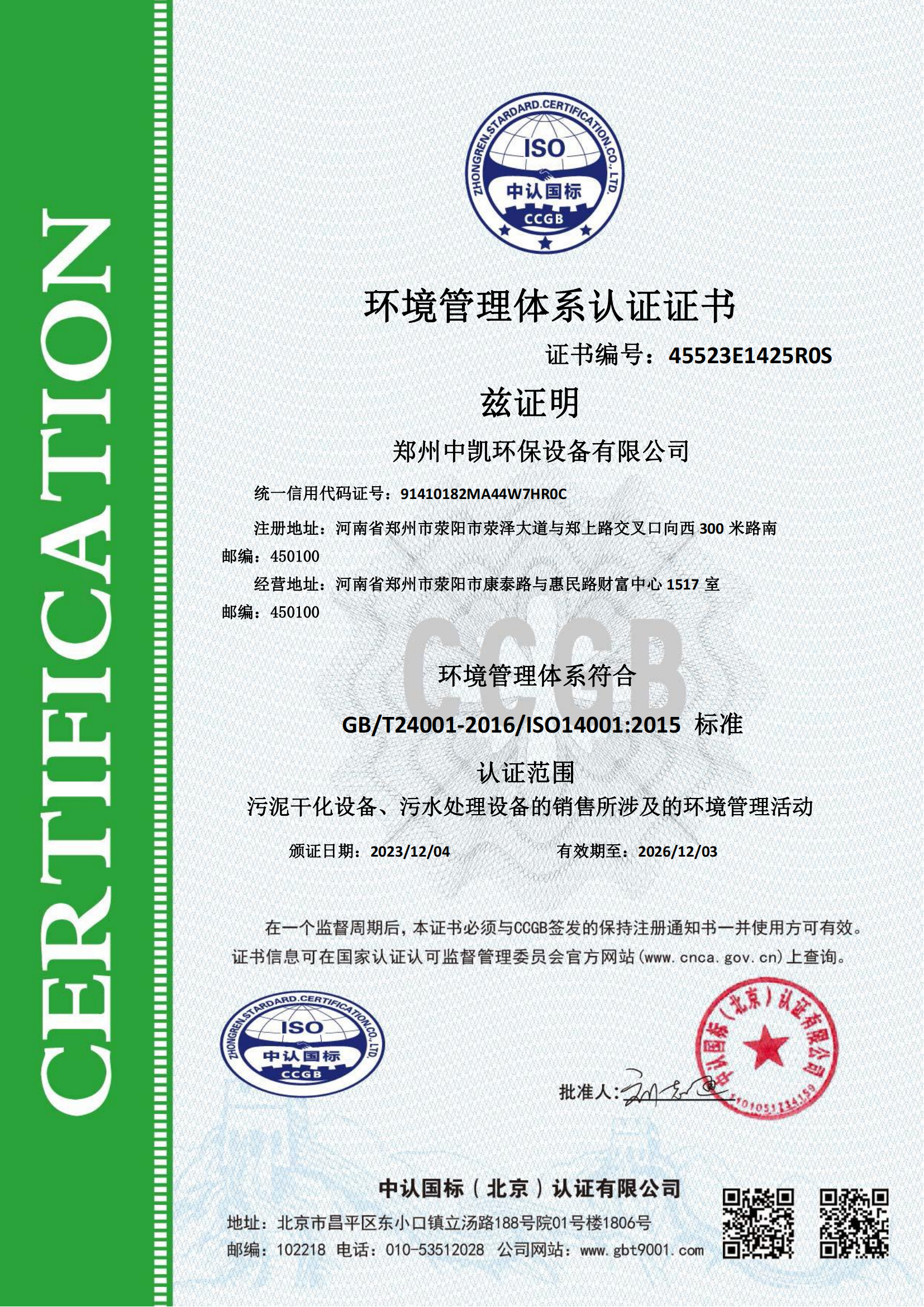 環境管理體係認證證書